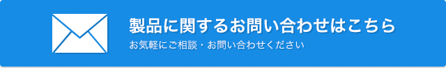 製品に関するお問い合わせはこちら