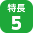 特長5