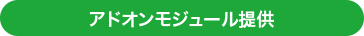 アドオンモジュール提供