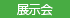 東京計器アビエーションー展示会