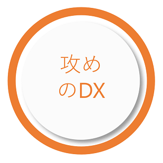 攻めのDX