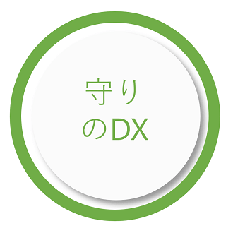 守りのDX