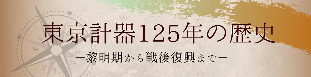東京計器の歴史
