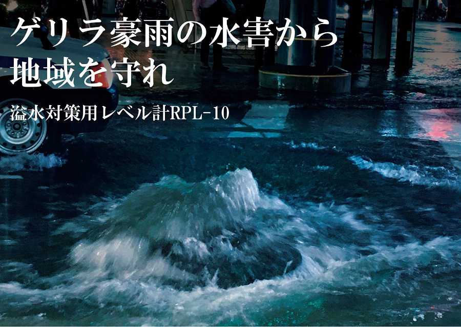 ゲリラ豪雨から地域を守れ　溢水対策用レベル計RPL-10