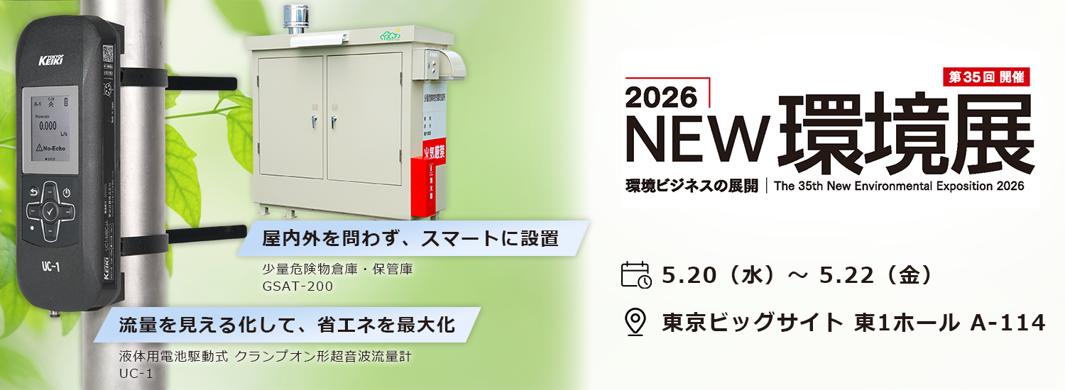 2026NEW環境展