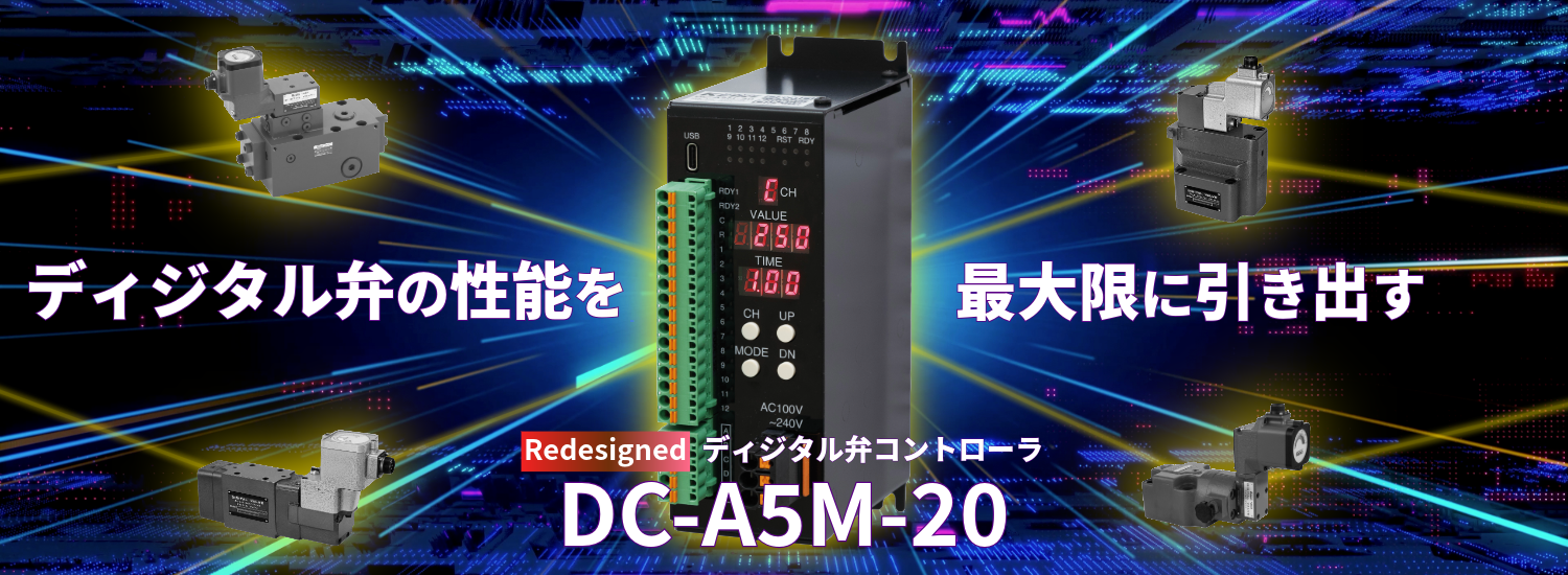 ディジタル弁コントローラ