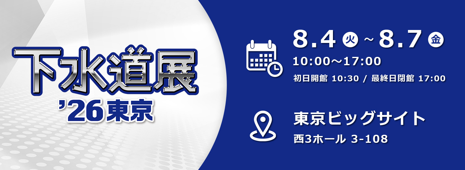下水道展2026