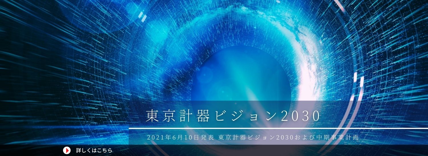 東京計器ビジョン2030