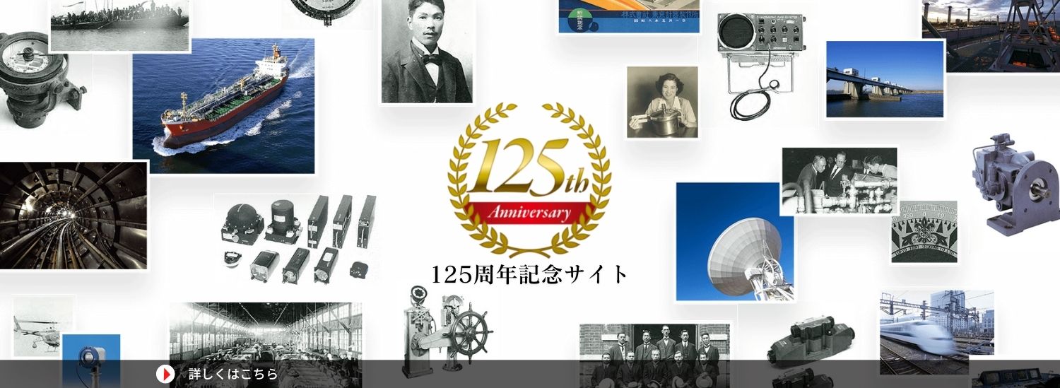 125周年記念サイト