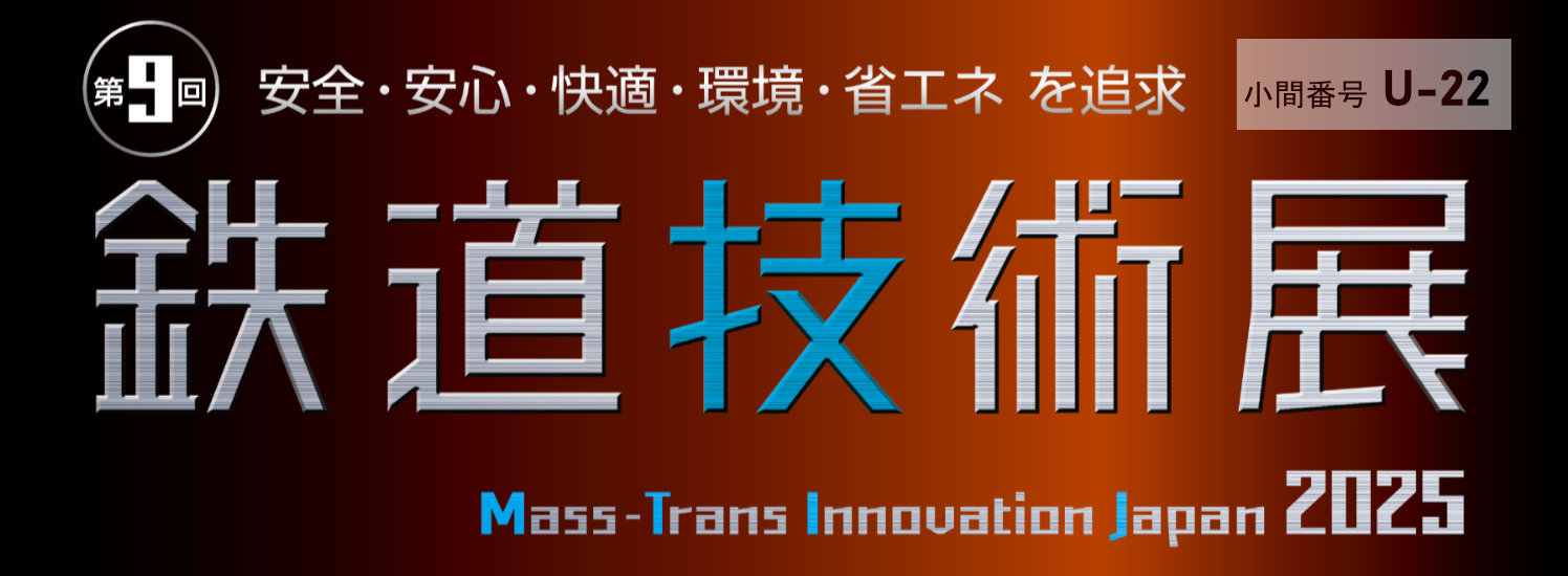 鉄道技術展2025