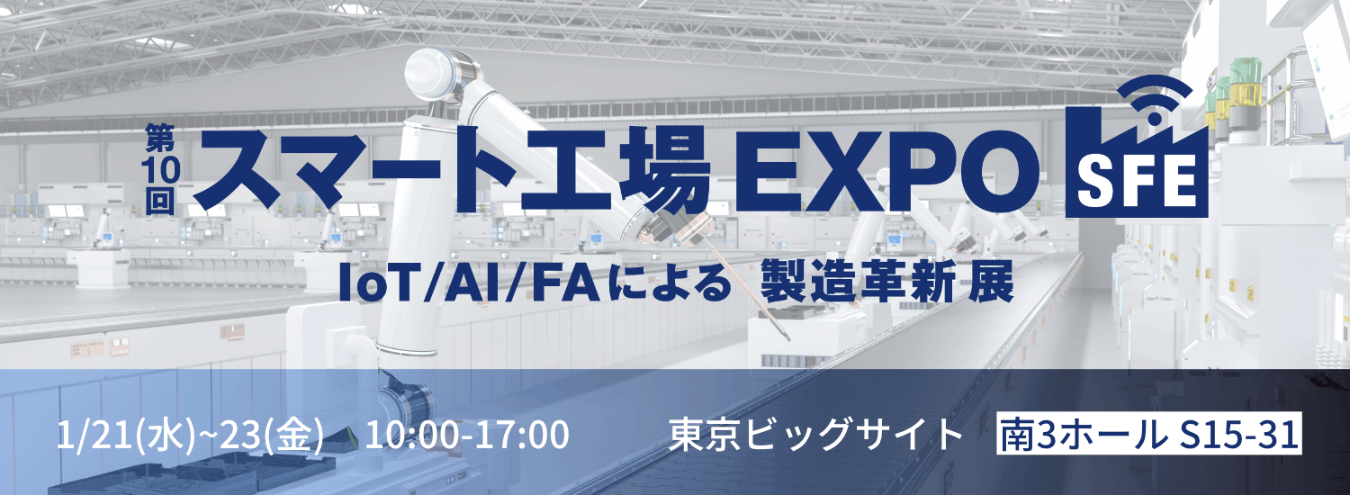 スマート工場 EXPO
