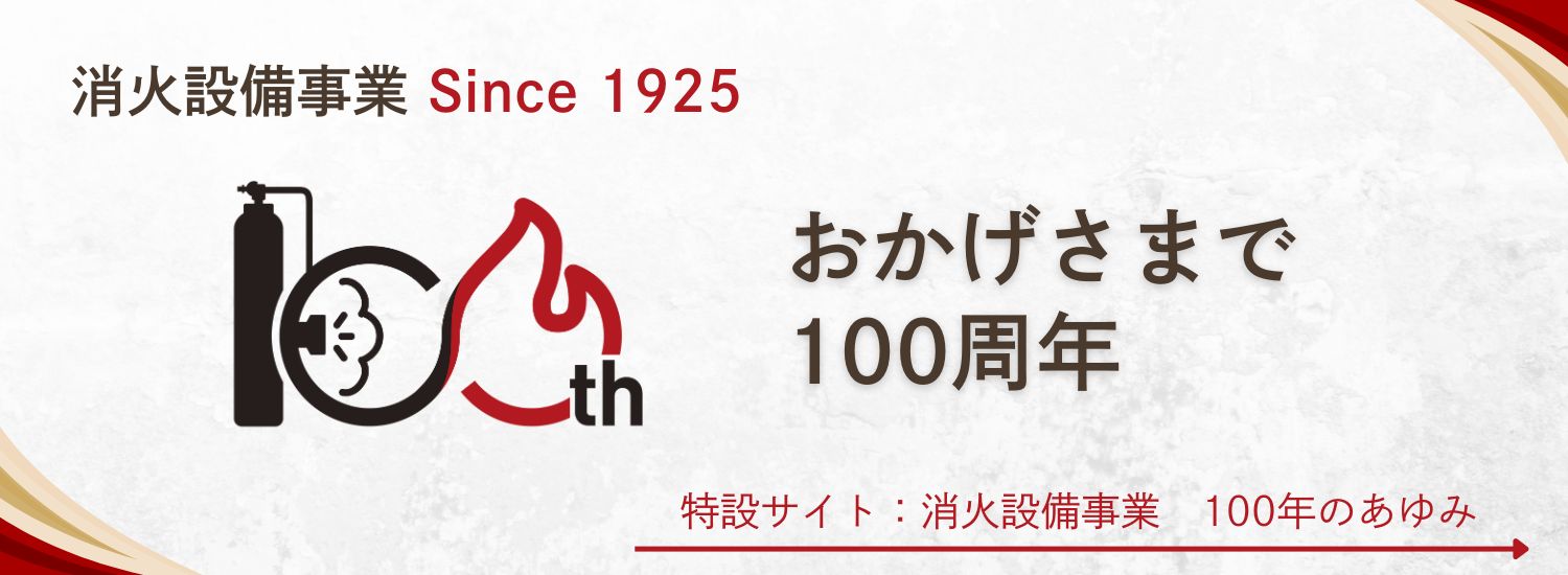 防災100周年