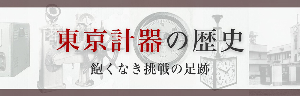 東京計器の歴史