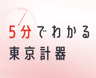 ５分でわかる東京計器Image