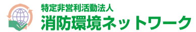 消防環境ネットワーク