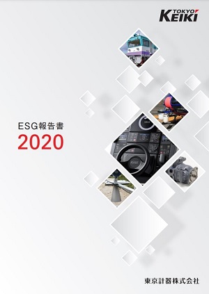 ESG報告書 2020