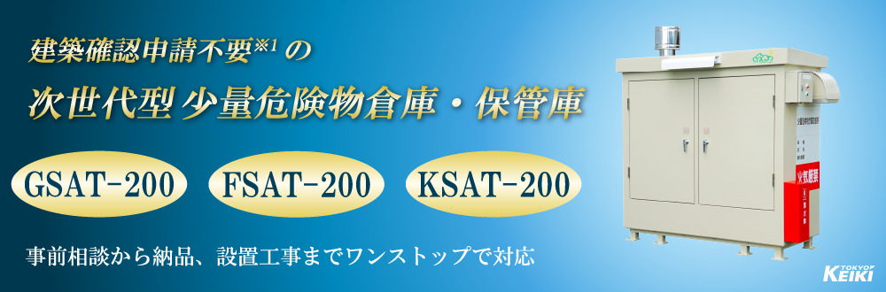 建築確認申請不要の少量危険物倉庫・保管庫