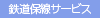 鉄道保線サービス