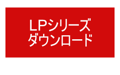 -LPシリーズダウンロード