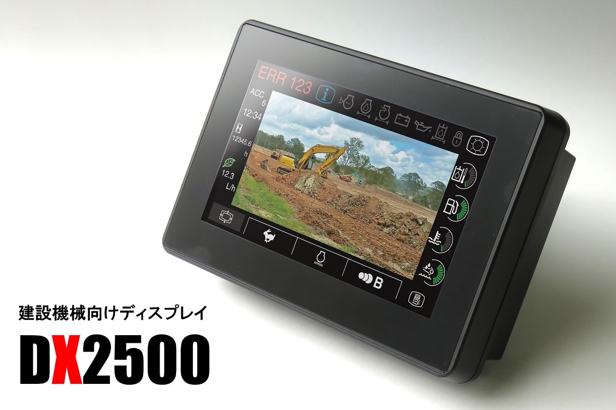 建設機械向けディスプレイ DX2500