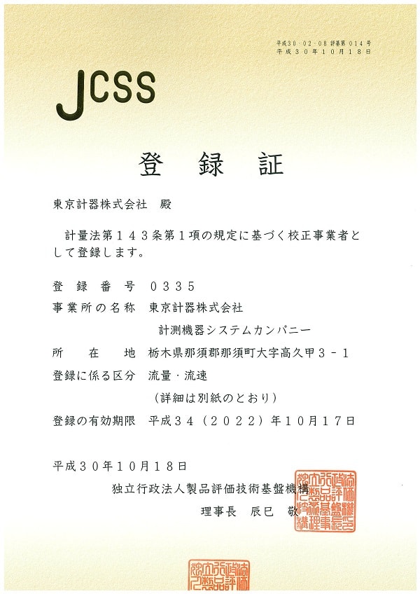 JCSS登録証